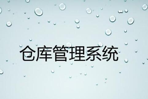 wms倉庫管理系統有哪些行業應用案例?