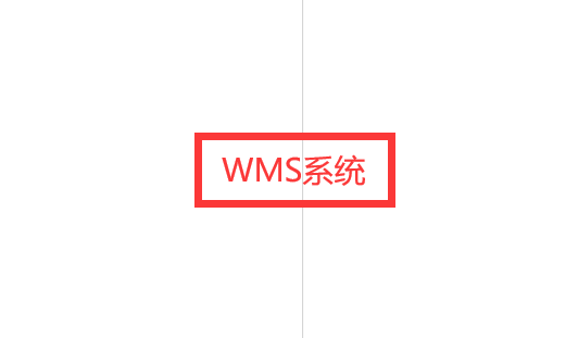 提升倉儲效率,wms系統的價值所在