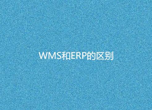WMS與ERP有何不同?